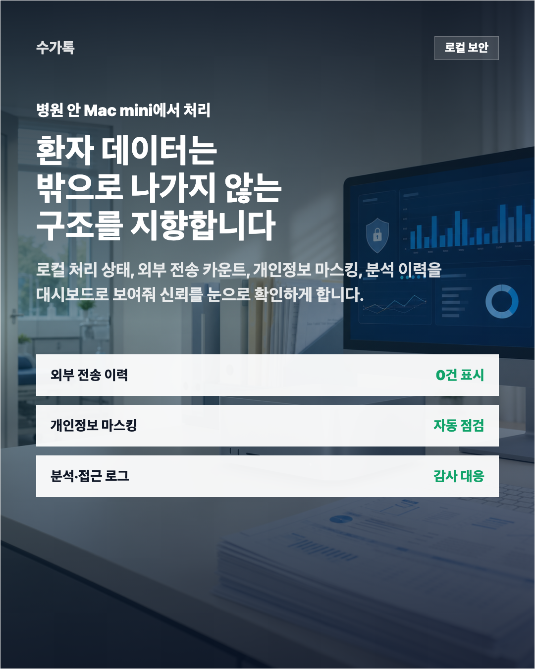 환자 데이터는 밖으로 나가지 않는 구조를 지향합니다