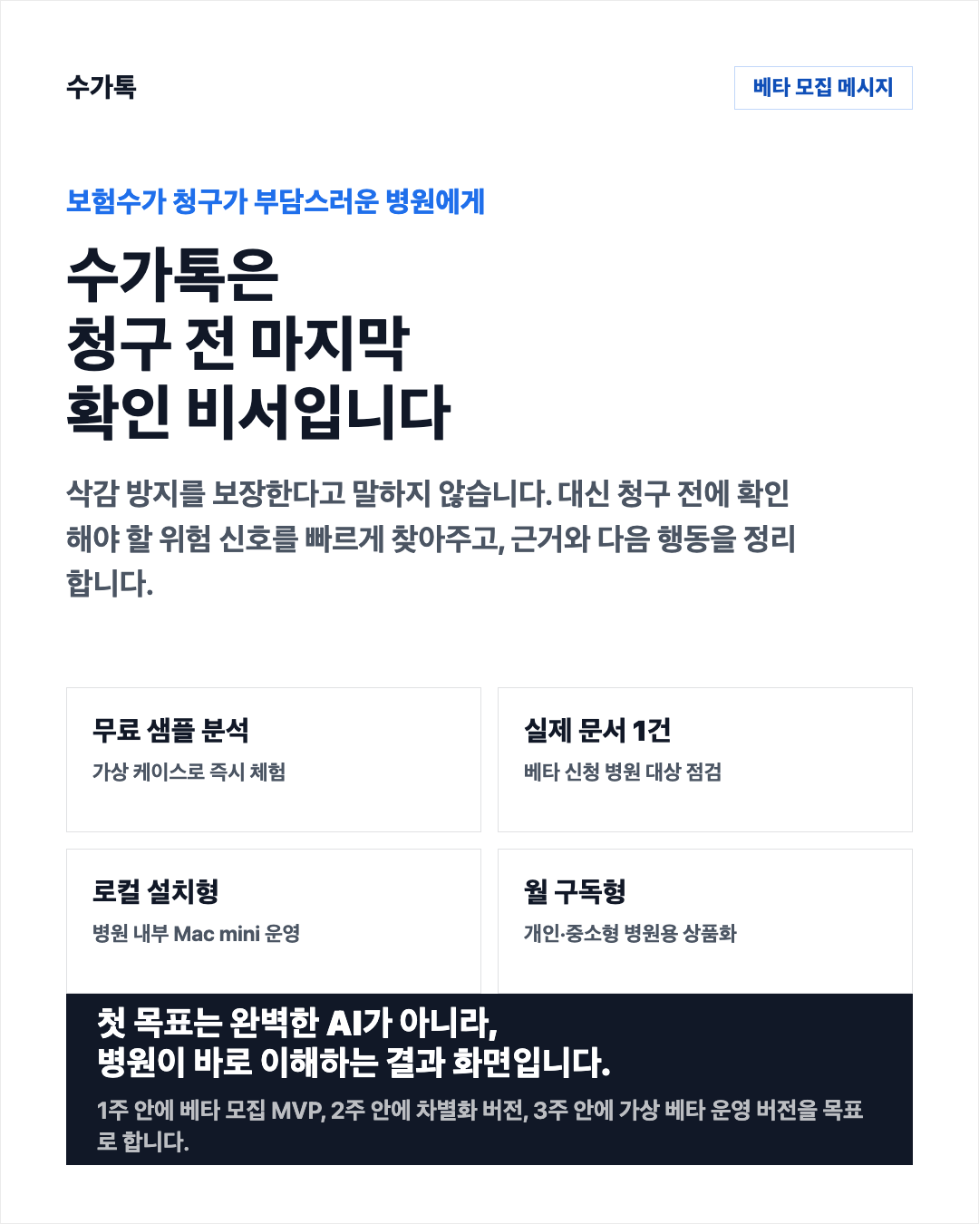 수가톡은 청구 전 마지막 확인 비서입니다